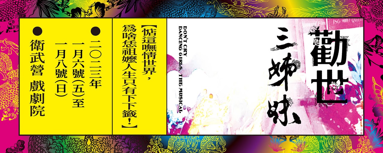 【觀劇碎念】躍演《勸世三姊妹》中文音樂劇2023高雄衛武營首演 觀後感 台北場7/1-9 臺北表演藝術中心 大劇院登場