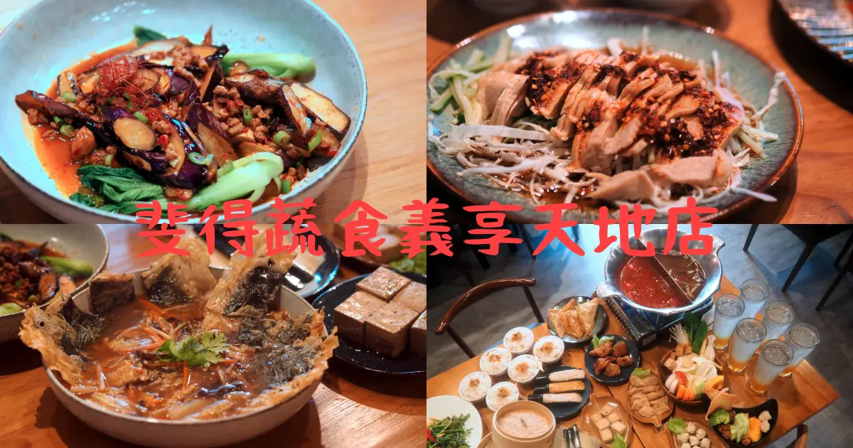 【高雄美食】斐得蔬食熱浪來襲義享天地店 港星6人小團圓套餐 有澎湃蔬食鴛鴦鍋 還有多道下飯好菜 飲品白飯通通吃好爽