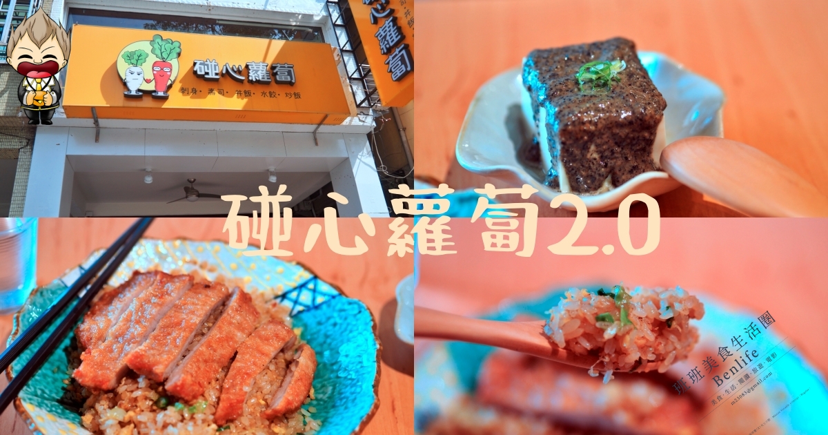 【高雄美食】碰心蘿蔔2.0 銅板價排骨蛋炒飯 還可以同時享用平價日本料理 不想排隊就先打電話預訂外帶自取很方便