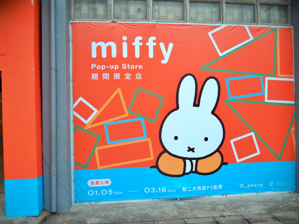 【高雄旅遊】Miffy Pop-up Store 2025期間限定店就在駁二P3倉庫 可愛治癒風暴席捲高雄