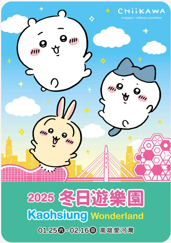 【高雄旅遊】2025冬日遊樂園 Kaohsiung Wonderland 吉伊卡哇超人氣登場 即將在世運開唱的告五人擔任代言人 過年走春首選高雄