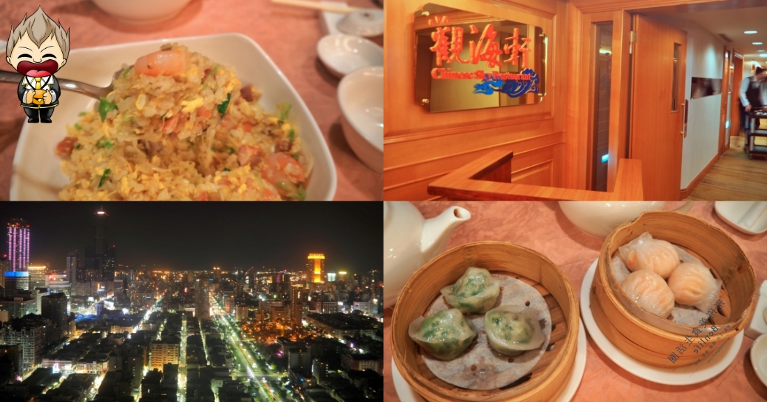 【高雄美食】觀海軒中餐廳 高雄寒軒國際大飯店 40樓高空落地窗鳥瞰高雄夜景 品嘗老牌港式蒸籠點心 廣州炒飯也表現得很棒