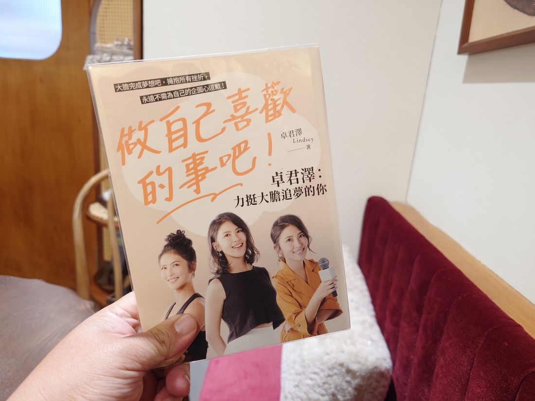 【班班書齋】做自己喜歡的事吧！卓君澤：力挺大膽追夢的你 觀後感