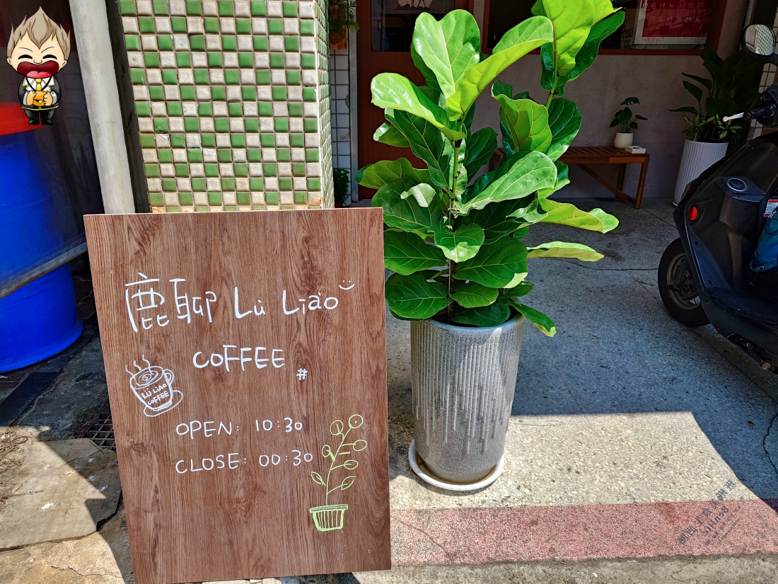 【高雄美食】鹿聊咖啡 Lù Liáo 深夜也能待 100號布丁好吃到舔杯底 插座WiFi通通有 下午時二樓光影美到怎麼拍都是神作品 2 【高雄美食】鹿聊咖啡 Lù Liáo 深夜也能待 100號布丁好吃到舔杯底 插座WiFi通通有 下午時二樓光影美到怎麼拍都是神作品