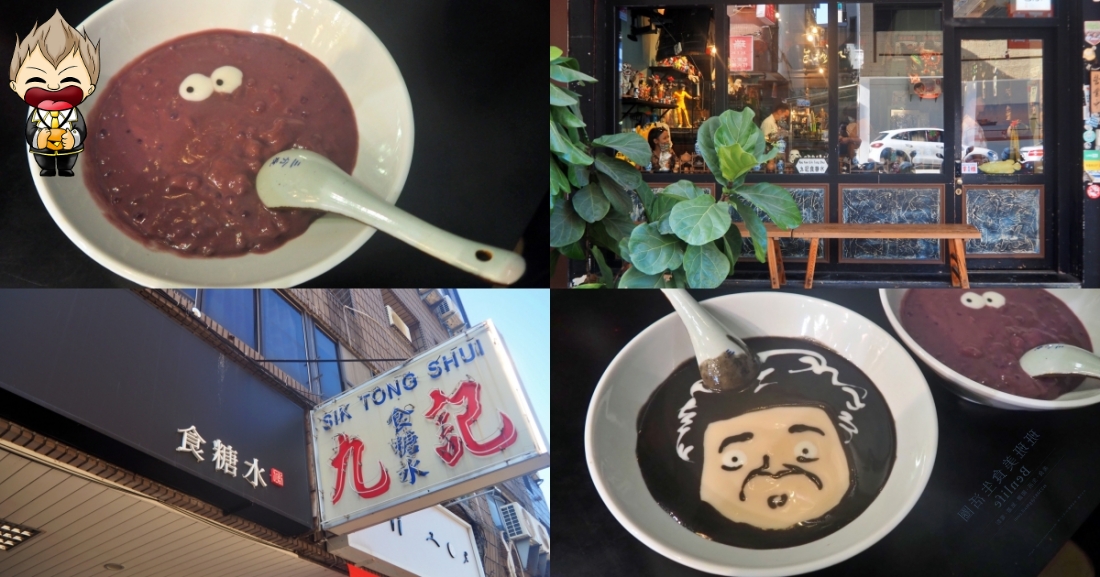 【高雄美食】九記食糖水 文化中心旁的黃金屋 走進裡面吃碗費工而成的糖水 欣賞各種老闆的收藏 霓虹燈 李小龍都藏身之中
