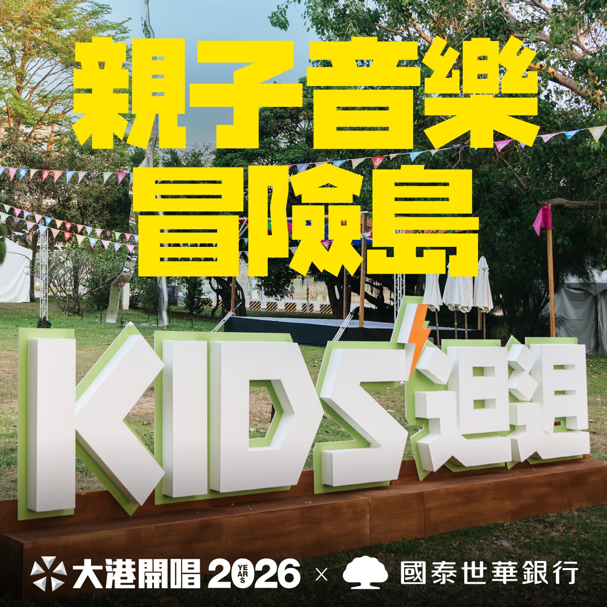 【高雄活動】大港開唱 人生的音樂祭 我們都要做個快快樂樂的大港人 也要做個堂堂正正的台灣人 2025回顧及完整全區地圖、時間表、好吃好玩指南 2026年一定要來玩的吧！(更新部分2026訊息)