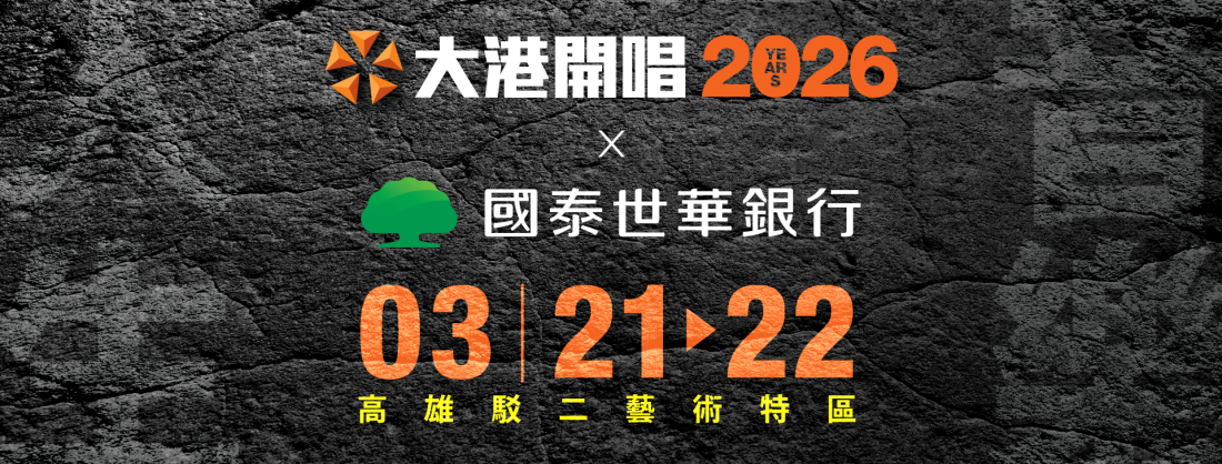 【高雄活動】大港開唱 人生的音樂祭 我們都要做個快快樂樂的大港人 也要做個堂堂正正的台灣人 2025回顧及完整全區地圖、時間表、好吃好玩指南 2026年一定要來玩的吧！(更新部分2026訊息)