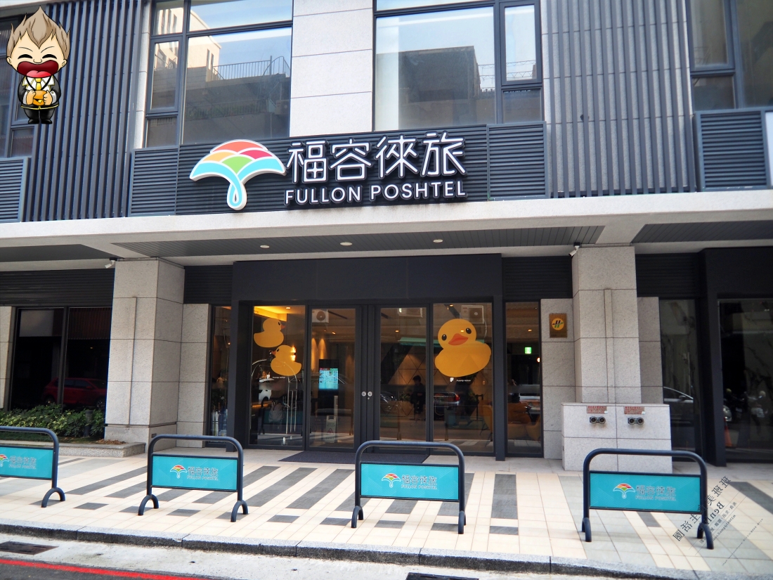 【高雄住宿】福容徠旅 高雄(Fullon Poshtel Kaohsiung) 房間營造「家」的氛圍 距離捷運橘線前金站4號出口走路只要3分鐘 2023年創建的輕旅品牌 近六合夜市 免費迎賓飲品點心及健身房 1 【高雄住宿】福容徠旅 高雄(Fullon Poshtel Kaohsiung) 房間營造「家」的氛圍 距離捷運橘線前金站4號出口走路只要3分鐘 2023年創建的輕旅品牌 近六合夜市 免費迎賓飲品點心及健身房