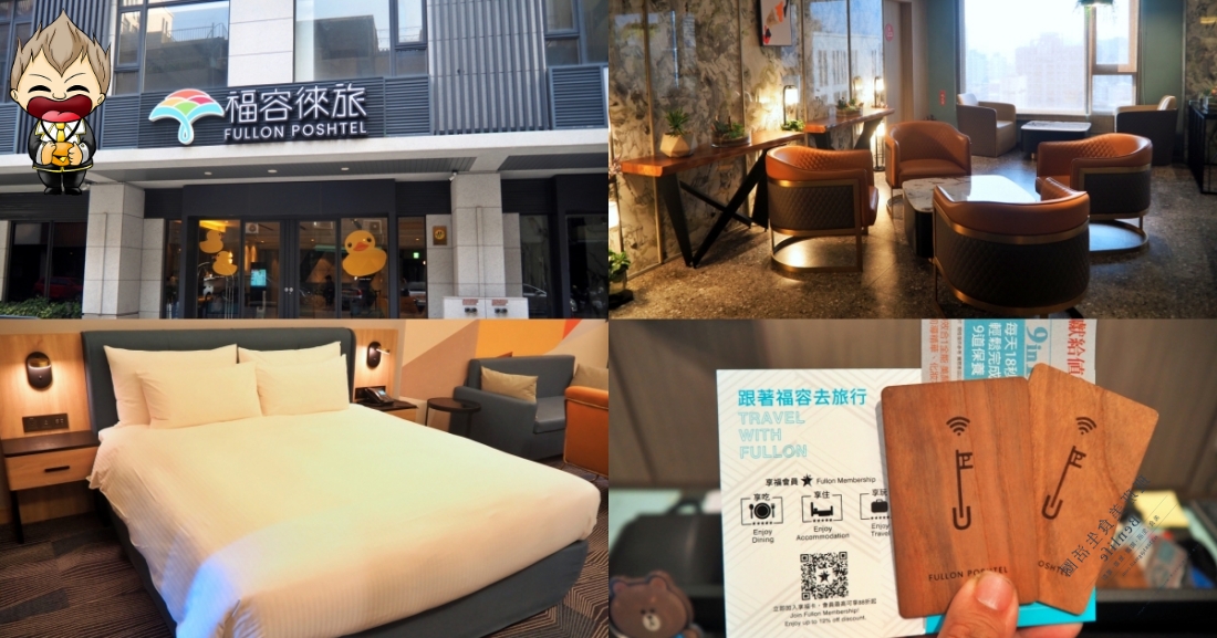 【高雄住宿】福容徠旅 高雄(Fullon Poshtel Kaohsiung) 房間營造「家」的氛圍 距離捷運橘線前金站4號出口走路只要3分鐘 2023年創建的輕旅品牌 近六合夜市 免費迎賓飲品點心及健身房