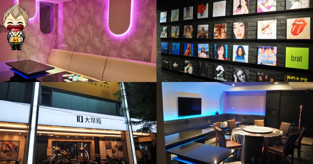 【高雄玩樂】大帑殿KTV大順店 重磅REBRANDING 2025年5月整修再出發 千萬裝潢歌單升級 巨大包廂可以辦尾牙了