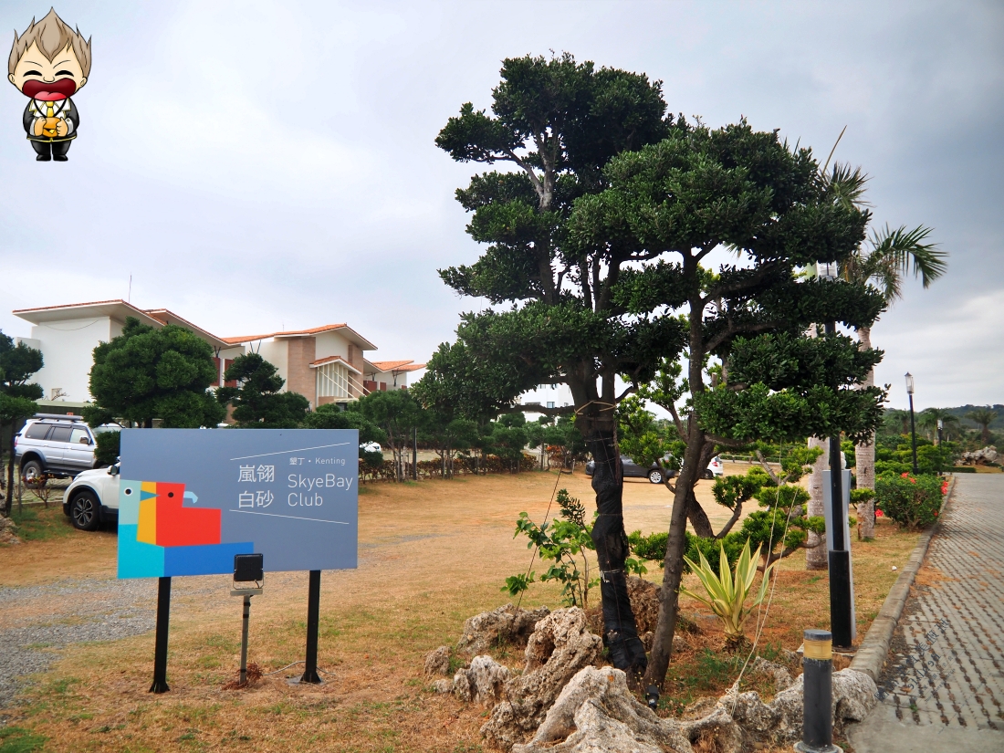 【屏東住宿】嵐翎白砂渡假莊園 Skye Bay Club 與梅花鹿共眠、星空草坪放空的兩天一夜