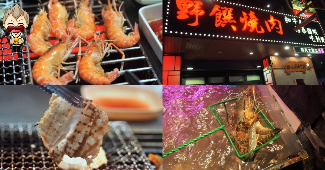 【高雄美食】野饌燒肉活泰國蝦吃到飽 鳳山店 120分鐘的現撈泰國蝦財富自由 烤之前都還是水池裡活蹦亂跳 鮮度很夠 哈根達斯冰淇淋超多款