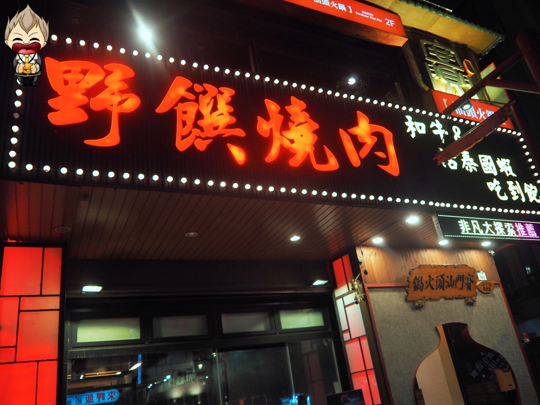 【高雄美食】野饌燒肉活泰國蝦吃到飽 鳳山店 120分鐘的現撈泰國蝦財富自由 烤之前都還是水池裡活蹦亂跳 鮮度很夠 哈根達斯冰淇淋超多款 1 【高雄美食】野饌燒肉活泰國蝦吃到飽 鳳山店 120分鐘的現撈泰國蝦財富自由 烤之前都還是水池裡活蹦亂跳 鮮度很夠 哈根達斯冰淇淋超多款