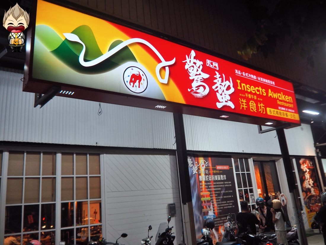 【高雄美食】驚蟄洋食坊 100%原塊肉定勝負 誰說平價牛排不能很美味 自助吧也品質顧得很好 沒有濫竽充數的呈現 附近還有公有停車場很方便 2025最新菜單優惠