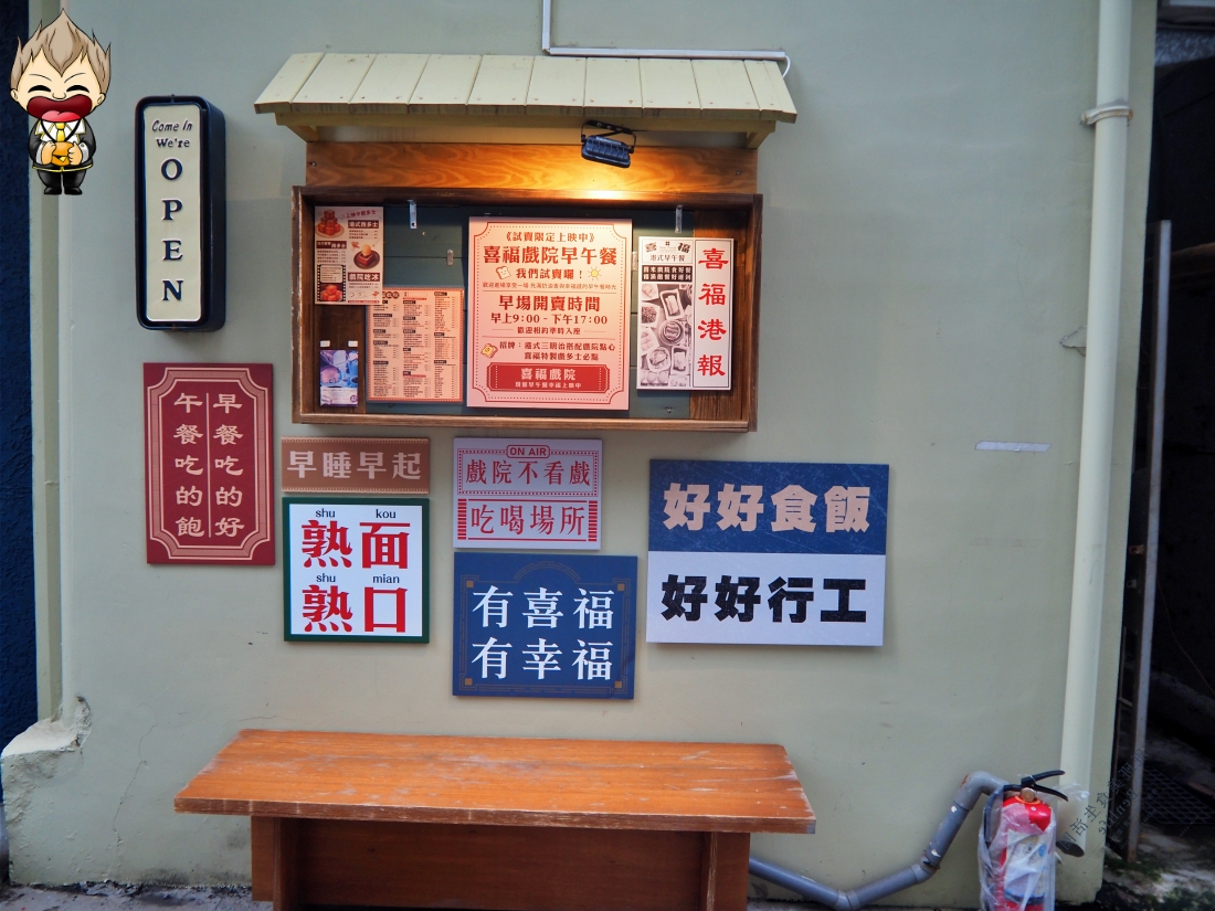 【高雄美食】喜福戲院早午餐商行 回到未來就掛在門口 走進店裡有著滿滿懷舊元素 讓你美拍之外 更可以吃上一頓有飽足的早午餐