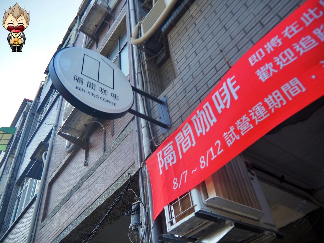 【高雄美食】隔間咖啡 原先是汽車保養廠 化身質感咖啡廳 2025年8月開幕 法式烤布蕾配上一杯拿鐵 美好午後時光 寵物友善咖啡廳