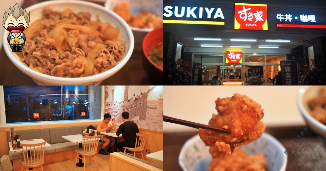 【高雄美食】SUKIYA すき家高雄站前店 插旗高雄第4家店 有兩樓用餐區 最喜歡點肉大碗 尖峰時刻常常客滿排隊 內附完整菜單