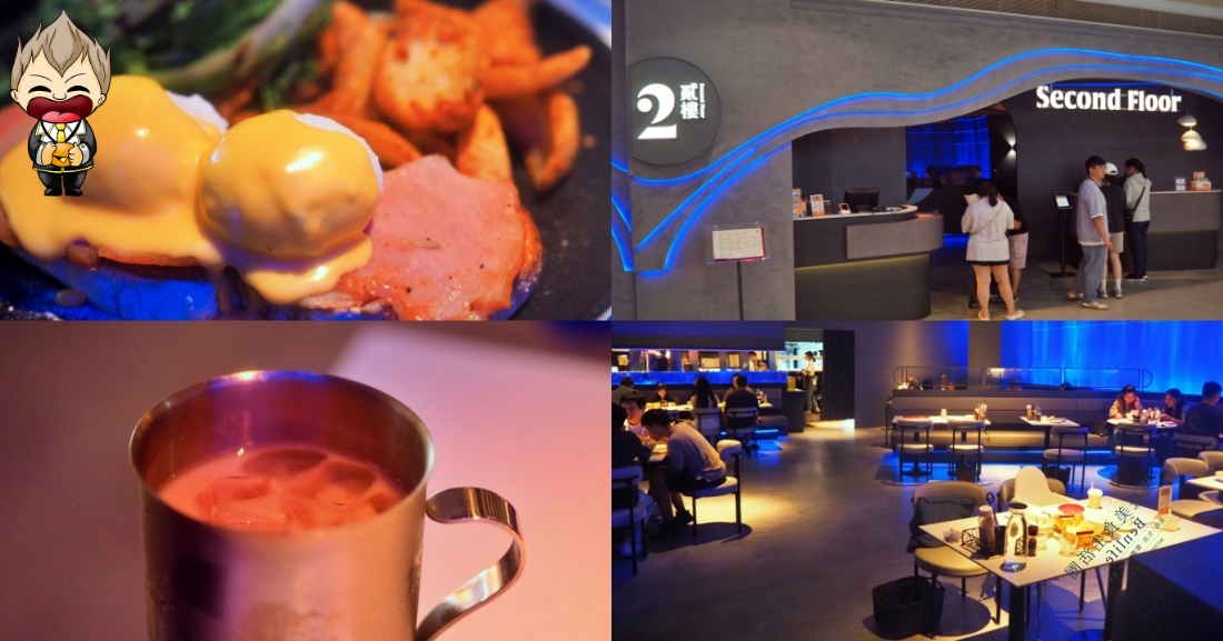 【高雄美食】貳樓 Second Floor 高雄夢時代店 第二間裝潢走海洋夜店風格 經典早午餐表現很棒 用餐體驗也挺好