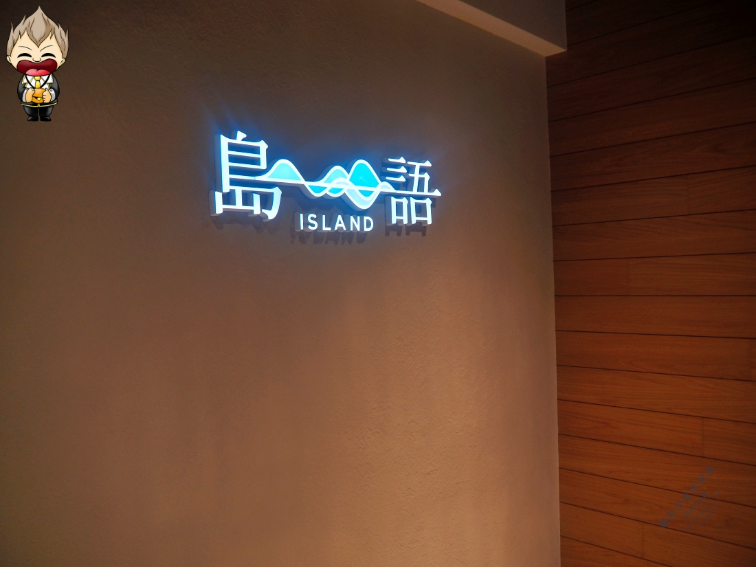 【高雄美食】島語高雄漢來店 進駐漢神本館8樓 堪稱全台最難訂Buffet 專屬聯名調酒「閃耀芭梨」 首創一餐檯配一款酒 9大餐區帶你搶先看 1 【高雄美食】島語高雄漢來店 進駐漢神本館8樓 堪稱全台最難訂Buffet 專屬聯名調酒「閃耀芭梨」 首創一餐檯配一款酒 9大餐區帶你搶先看