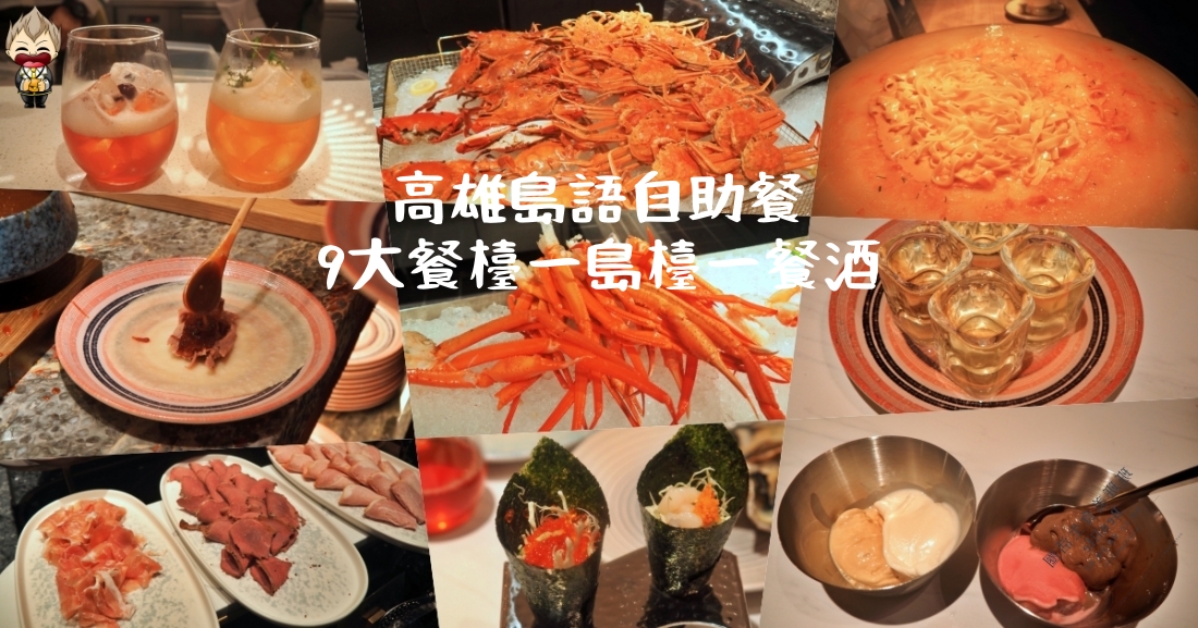 【高雄美食】島語高雄漢來店 進駐漢神本館8樓 堪稱全台最難訂Buffet 專屬聯名調酒「閃耀芭梨」 首創一餐檯配一款酒 9大餐區帶你搶先看