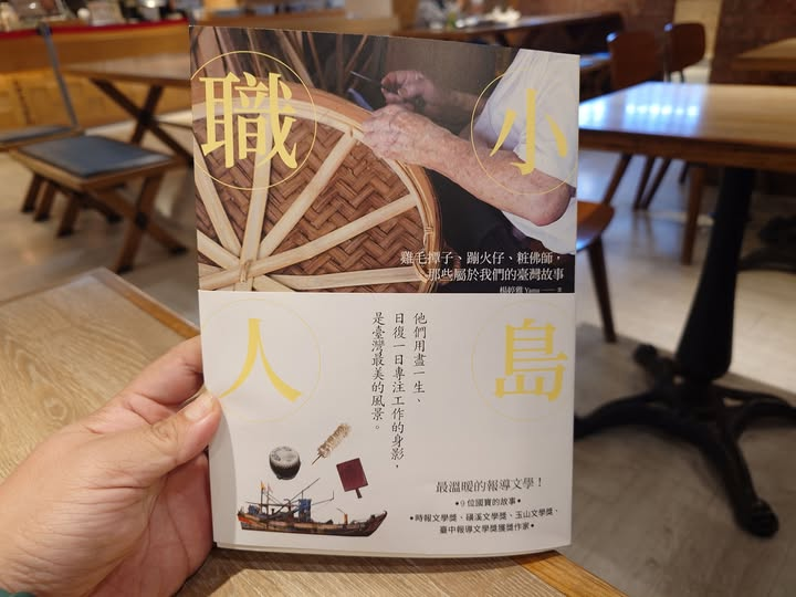 【班班書齋】小島職人：雞毛撢子、蹦火仔、粧佛師，那些屬於我們的臺灣故事 觀後感
