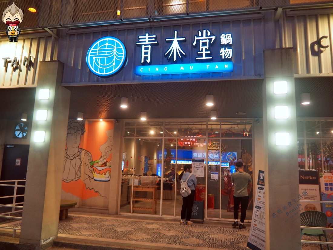【高雄美食】青木堂鍋物CING MU TAN左營店 晚餐不用500元就能爽吃8款原塊現切肉品 主推奶香起司、麻辣湯底 高雄平價吃到飽推薦